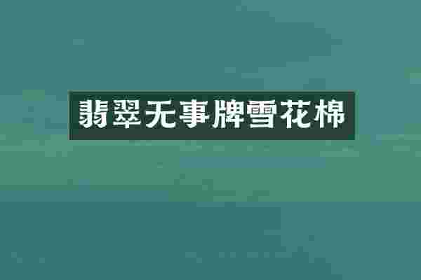 翡翠无事牌雪花棉