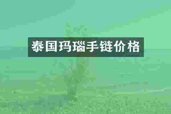 泰国玛瑙手链价格