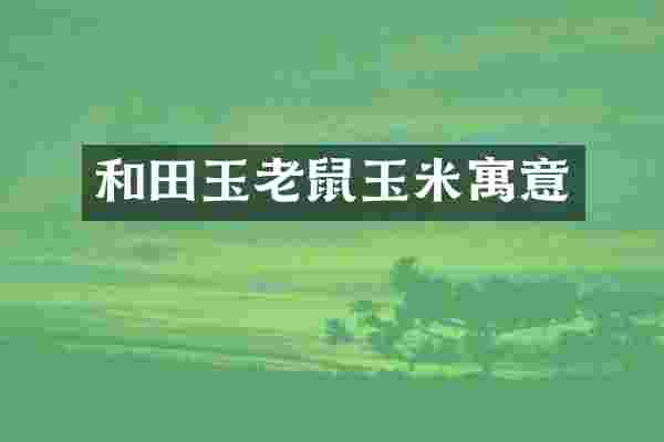 和田玉老鼠玉米寓意