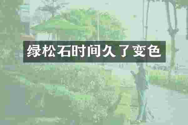 绿松石时间久了变色