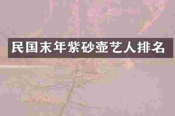 民国末年紫砂壶艺人排名