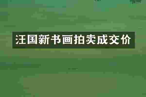 汪国新书画拍卖成交价