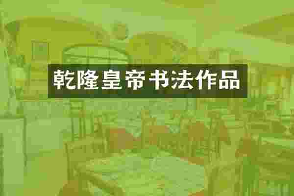 乾隆皇帝书法作品