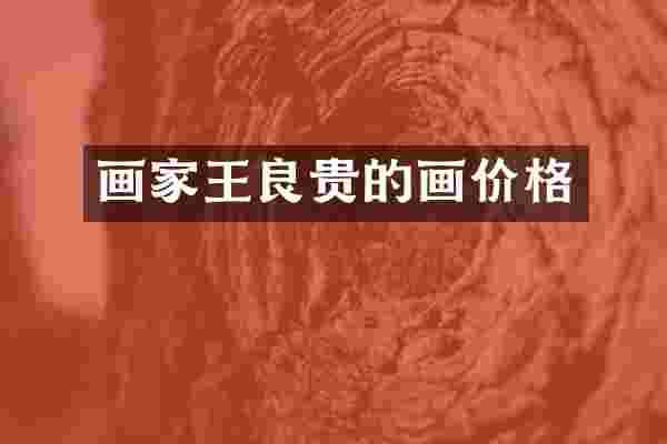 画家王良贵的画价格