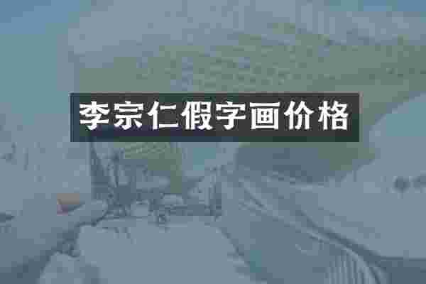李宗仁假字画价格