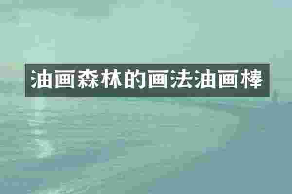 油画森林的画法油画棒