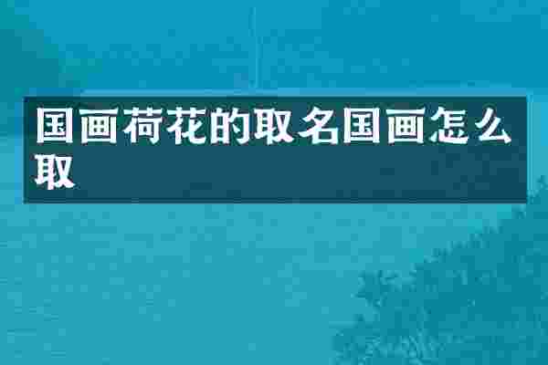 国画荷花的取名国画怎么取