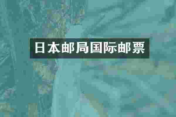 日本邮局国际邮票