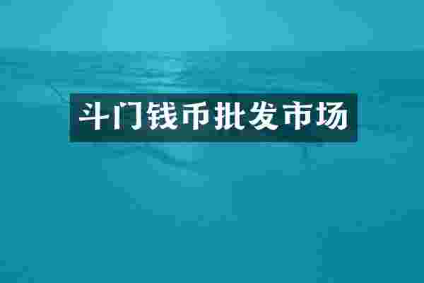 斗门钱币批发市场