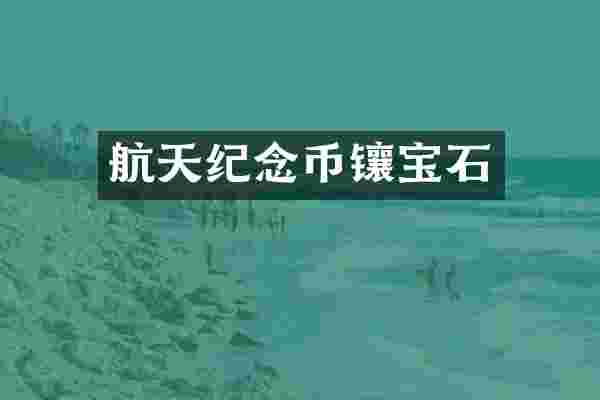 航天纪念币镶宝石