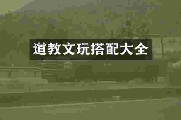 道教文玩搭配大全
