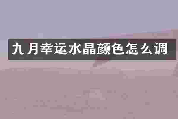 九月幸运水晶颜色怎么调