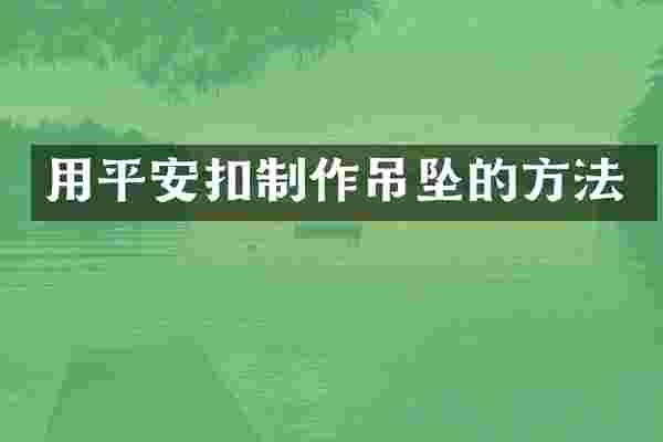 用平安扣制作吊坠的方法