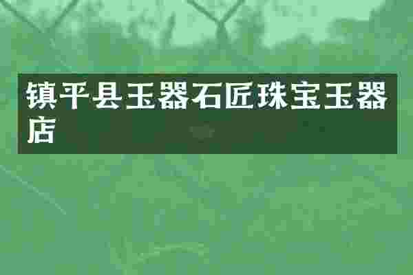 镇平县玉器石匠珠宝玉器店