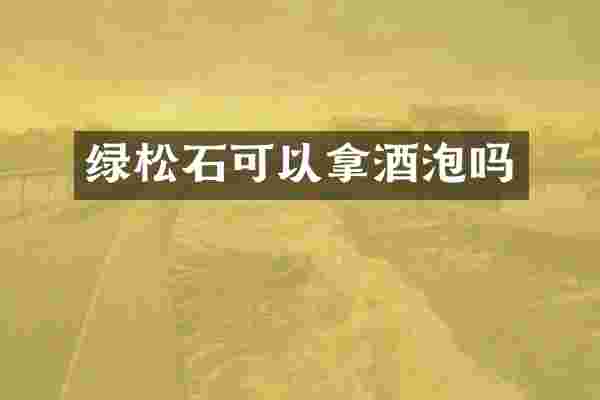 绿松石可以拿酒泡吗
