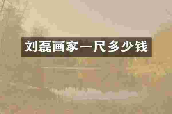 刘磊画家一尺多少钱