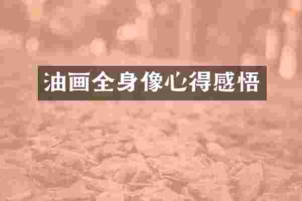 油画全身像心得感悟