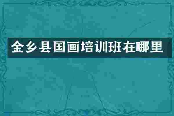 金乡县国画培训班在哪里