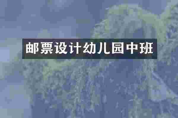 邮票设计幼儿园中班