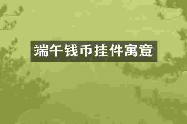 端午钱币挂件寓意