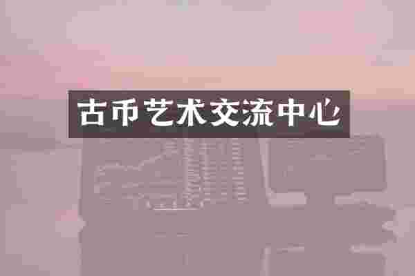古币艺术交流中心
