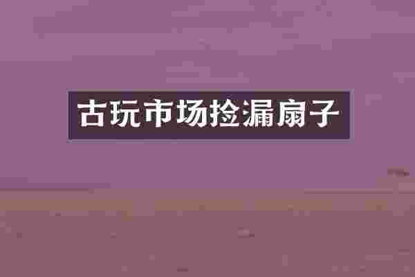 古玩市场捡漏扇子