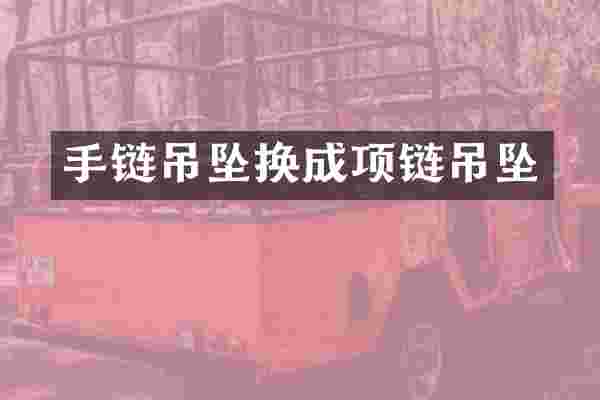 手链吊坠换成项链吊坠