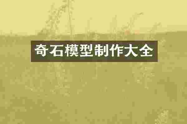 奇石模型制作大全