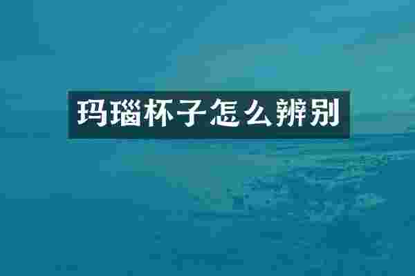 玛瑙杯子怎么辨别
