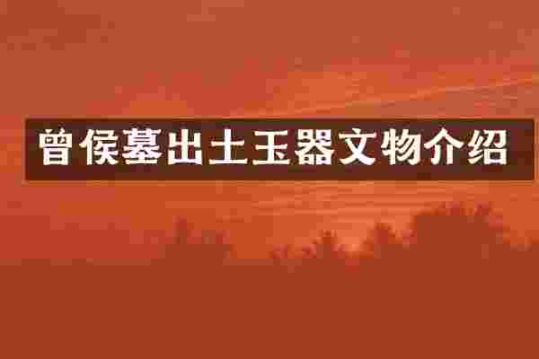 曾侯墓出土玉器文物介绍