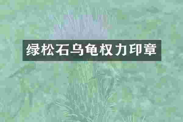 绿松石乌龟权力印章