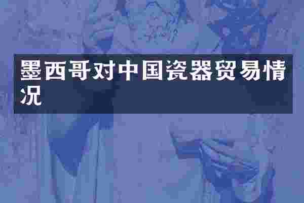 墨西哥对中国瓷器贸易情况