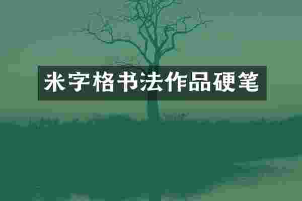 米字格书法作品硬笔
