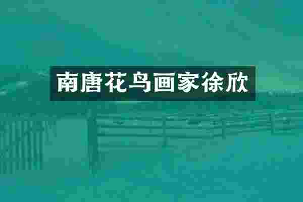 南唐花鸟画家徐欣