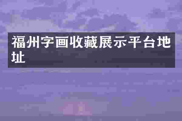 福州字画收藏展示平台地址