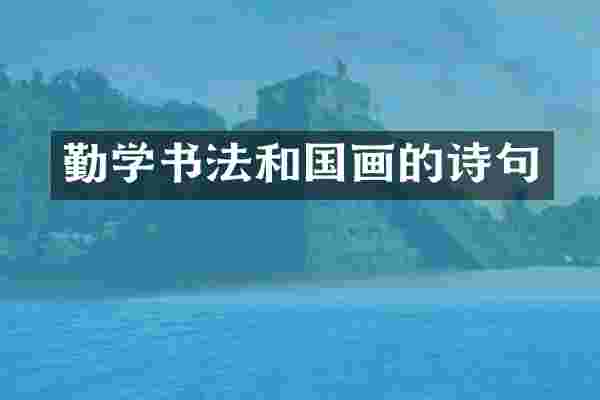 勤学书法和国画的诗句