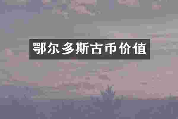 鄂尔多斯古币价值