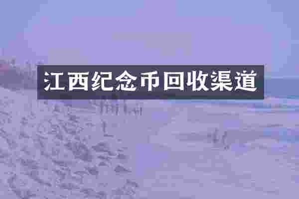 江西纪念币回收渠道
