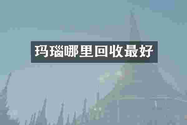 玛瑙哪里回收最好
