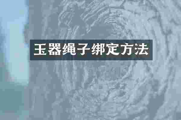 玉器绳子绑定方法