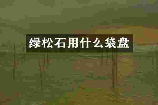 绿松石用什么袋盘