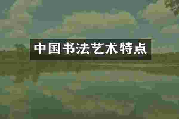 中国书法艺术特点