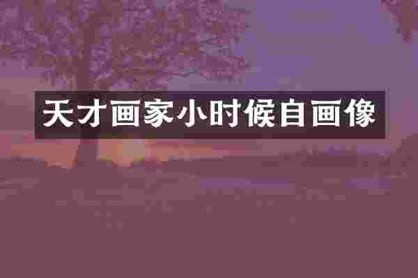 天才画家小时候自画像