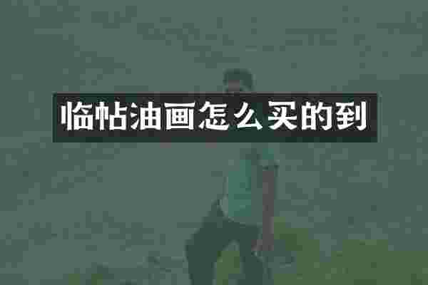 临帖油画怎么买的到