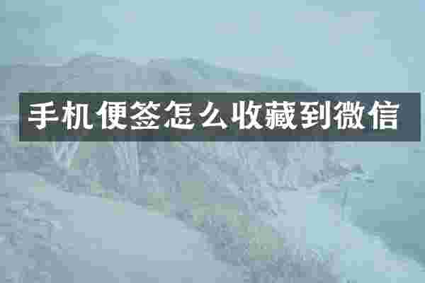 手机便签怎么收藏到微信