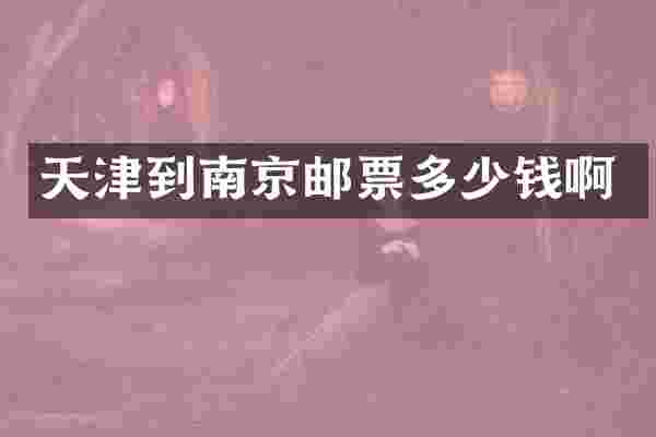 天津到南京邮票多少钱啊