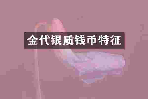 金代银质钱币特征