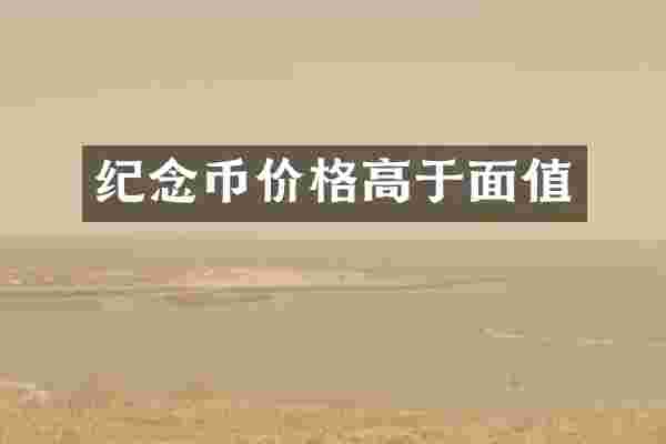 纪念币价格高于面值