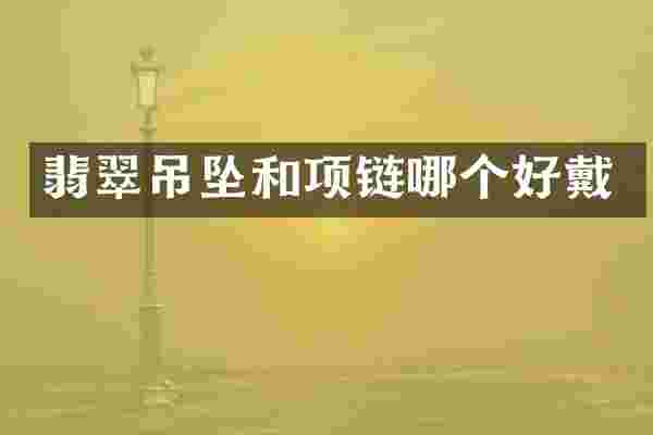翡翠吊坠和项链哪个好戴