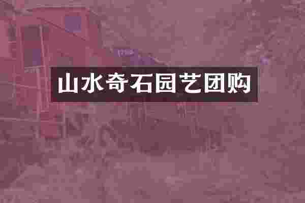 山水奇石园艺团购